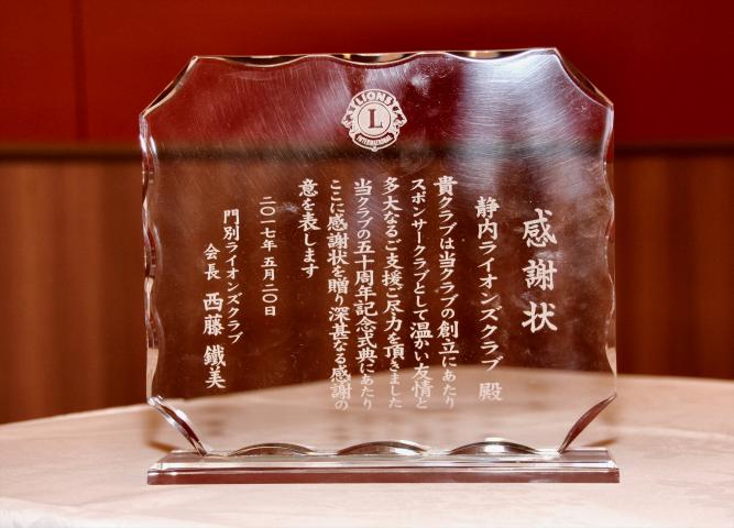 5月20日　門別ライオンズクラブ認証50周年記念式典で贈呈された記念の楯