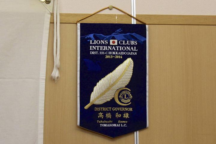 今年の地区ガバナーL高橋和雄の記念バナー。