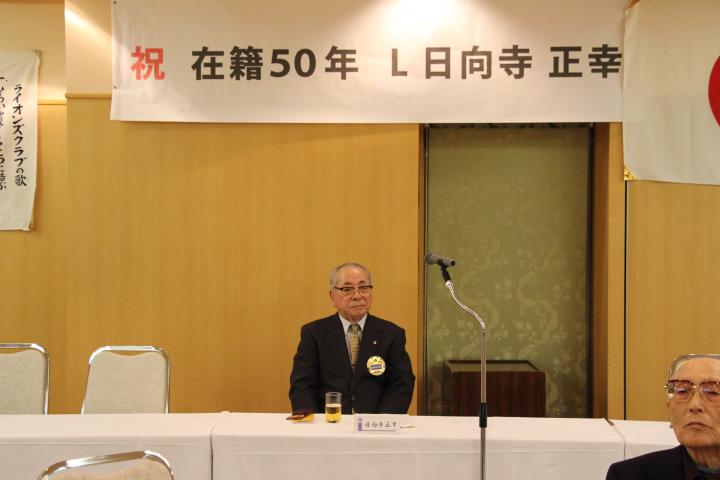 祝！！在籍50年　L日向寺　正幸